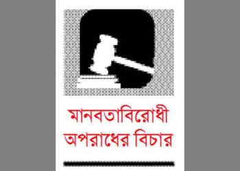 আওয়ামী লীগ যুদ্ধাপরাধীদের মুল আশ্রয়স্থল