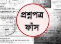 প্রশ্ন ফাস কেলেংকারী
